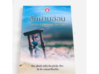 อีหม่านอ่อนราคาเล่มละ140฿ การศึกษาเรื่องความศรัทรา(อีหม่าน) ในอิสลาม มี 2 ประเด็นใหญ่ที่จะต้องไม่แยกขาดออกจากกัน