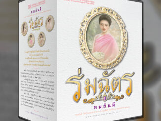 ณ บ้านวรรณกรรม หนังสือ BOXSET ร่มฉัตร ฉบับสมบูรณ์ / ทมยันตี