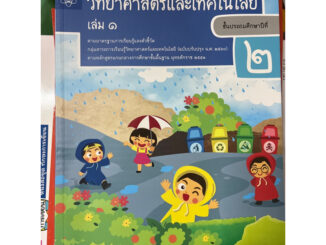 หนังสือเรียน วิทยาศาสตร์ ป.2 เล่ม1 #สสวท.