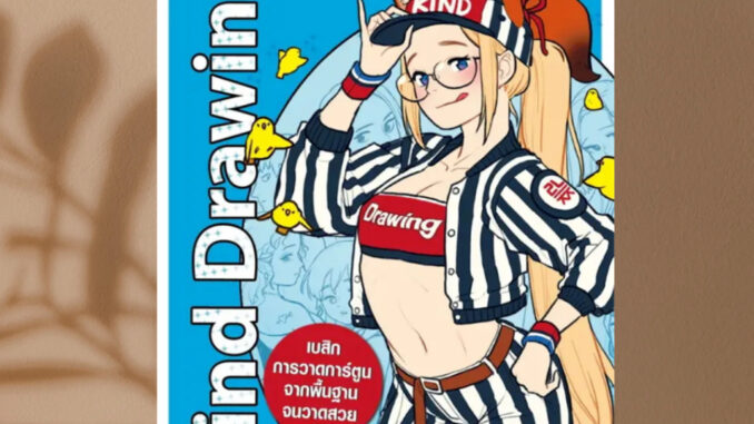 พร้อมส่ง หนังสือ Drawing Comics Kind Drawing  ผู้เขียน: Park Rino