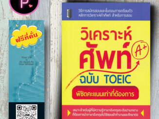 หนังสือ ราคา 210 บาท วิเคราะห์ศัพท์ฉบับ TOEIC พิชิตคะแนนเท่าที่ต้องการ : อังกฤษคู่มือสอบ TOEIC ข้อสอบและเฉลย