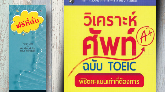 หนังสือ ราคา 210 บาท วิเคราะห์ศัพท์ฉบับ TOEIC พิชิตคะแนนเท่าที่ต้องการ : อังกฤษคู่มือสอบ TOEIC ข้อสอบและเฉลย