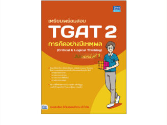 Thinkbeyond Book(ธิงค์บียอนด์ บุ๊คส์)(94350)หนังสือ เตรียมพร้อมสอบ TGAT 2 การคิดอย่างมีเหตุผล (Critical & Logical Thinking) อัปเดตครั้งที่ 1