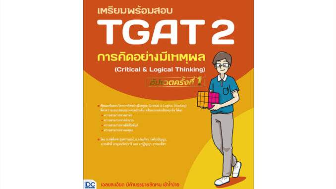 Thinkbeyond Book(ธิงค์บียอนด์ บุ๊คส์)(94350)หนังสือ เตรียมพร้อมสอบ TGAT 2 การคิดอย่างมีเหตุผล (Critical & Logical Thinking) อัปเดตครั้งที่ 1