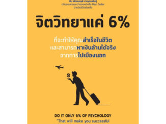 จิตวิทยาแค่ 6% ที่จะทำให้คุณสำเร็จในชีวิตและสามารถหาเงินล้านได้จริงจากการไปเมืองนอก Do it only 6% of Psychology / Tony R