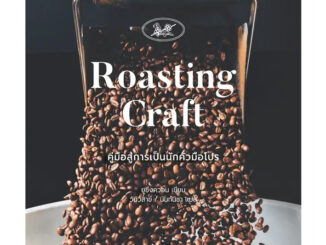 โรสติ้งคราฟต์ Roasting Craft คู่มือสู่การเป็นนักคั่วมือโปร / ผู้เขียน: ยูซึงควอน / สำนักพิมพ์: BABYMONSTER #กาแฟ #coffee