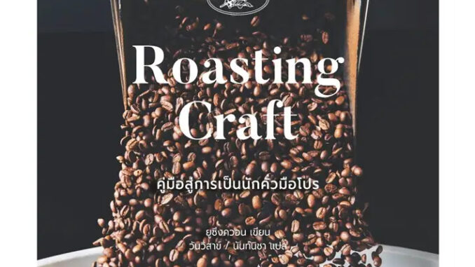 โรสติ้งคราฟต์ Roasting Craft คู่มือสู่การเป็นนักคั่วมือโปร / ผู้เขียน: ยูซึงควอน / สำนักพิมพ์: BABYMONSTER #กาแฟ #coffee