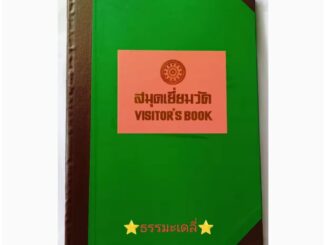 สมุดเยี่ยมวัด เล่มใหญ่ (ขนาดกว้าง 25 ซม. สูง 37 ซม.) โดยโรงพิมพ์สำนักงานพระพุทธศาสนาแห่งชาติ