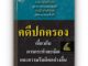 คดีปกครอง เกี่ยวกับ การกระทำละเมิดและความรับผิดอย่างอื่น โดย อำพน เจริญชีวินทร์