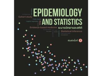 C111 9786164263314 ระบาดวิทยาและสถิติ (EPIDEMIOLOGY AND STATISTICS) ศักดิ์ชัย ไชยมหาพฤกษ์