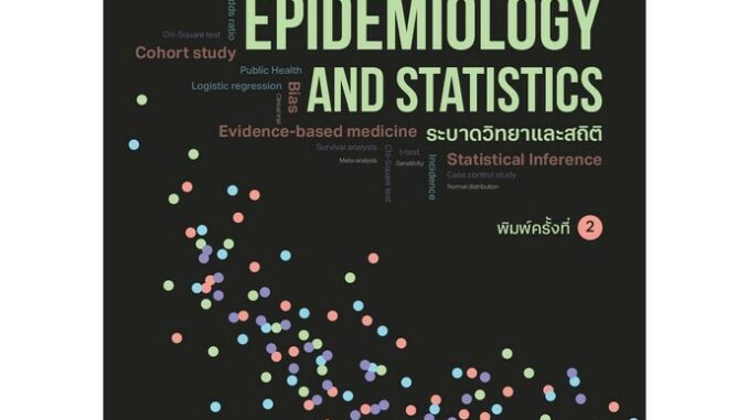 C111 9786164263314 ระบาดวิทยาและสถิติ (EPIDEMIOLOGY AND STATISTICS) ศักดิ์ชัย ไชยมหาพฤกษ์