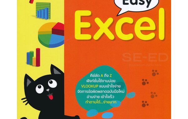 Bundanjai (หนังสือ) Super Easy Excel