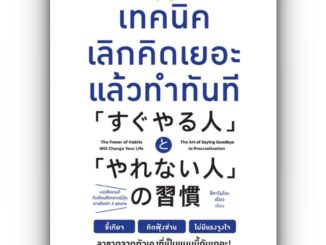 เทคนิคเลิกคิดเยอะแล้วทำทันที / ผู้เขียน: สึคาโมโตะ เรียว / สำนักพิมพ์: วีเลิร์น (WeLearn) / จิตวิทยาการพัฒนาตัวเองhow to