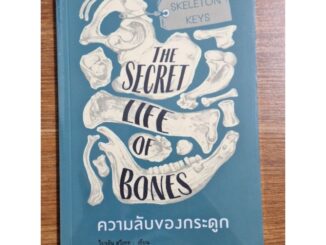 ความลับของกระดูก the Secret Liff of Bones