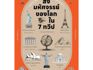 หนังสือ สิ่งมหัศจรรย์ของโลก ใน 7 ทวีป ผู้เขียน: พรหมพร พิชชานันท์  สำนักพิมพ์: โนเบิ้ลบุ๊คส์ (Book Factory)