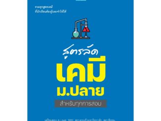 Thinkbeyond Book (ธิงค์บียอนด์ บุ๊คส์)สูตรลัด เคมี ม.ปลาย สำหรับทุกการสอบ 07789