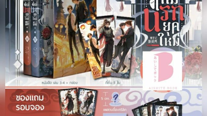 [พร้อมส่ง แยกเล่ม] ศักราชใหม่ นรกยุคใหม่ เล่ม 3-4 + Box