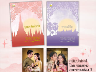 พร้อมส่ง หนังสือชุด บุพเพสันนิวาส พรหมลิขิต(ภาค2) ละครทางช่อง3 ผู้เขียน รอมแพง ฉบับปกใหม่