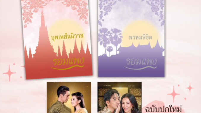 พร้อมส่ง หนังสือชุด บุพเพสันนิวาส พรหมลิขิต(ภาค2) ละครทางช่อง3 ผู้เขียน รอมแพง ฉบับปกใหม่