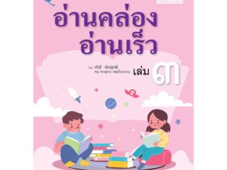 อ่านคล่อง อ่านเร็ว ภาษาไทย เล่ม 3 โดย พ.ศ.พัฒนา