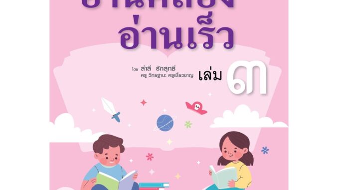 อ่านคล่อง อ่านเร็ว ภาษาไทย เล่ม 3 โดย พ.ศ.พัฒนา