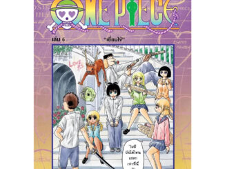 (Preเล่ม6) สื่อรัก วันพีซ One piece เล่ม 1 - 6 ( หนังสือการ์ตูน มือหนึ่ง) by unotoon