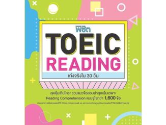 Se-ed (ซีเอ็ด) : หนังสือ พิชิต TOEIC READING เก่งจริงใน 30 วัน