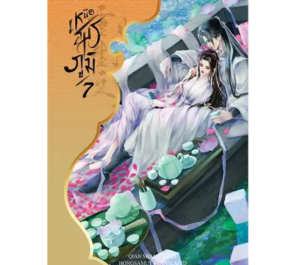 หนังสือ เหนือสมรภูมิ เล่ม 7  8  (8เล่มจบ) ผู้เขียน: Qian Shan Cha Ke  สำนักพิมพ์: ห้องสมุดดอตคอม #bookfactory