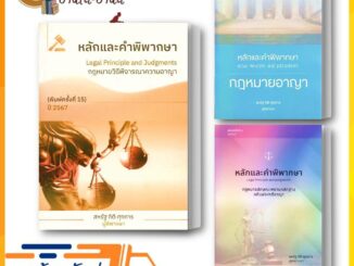 หนังสือ หลักและคำพิพากษา กฎหมายลักษณะพยานหลักฐาน คดีแพ่ง / คดีอาญา หนังสือกฎหมาย เตรียมสอบ ทนายความ นิติ ประมวล