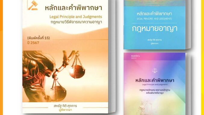 หนังสือ หลักและคำพิพากษา กฎหมายลักษณะพยานหลักฐาน คดีแพ่ง / คดีอาญา หนังสือกฎหมาย เตรียมสอบ ทนายความ นิติ ประมวล