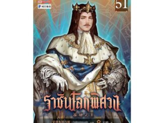 นายอินทร์ หนังสือ ราชันโลกพิศวง เล่ม 51