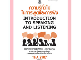 ตำรารามTHA2107(67041) ความรู้ทั่วไปในการพูดและการฟัง