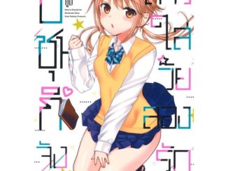 นายอินทร์ หนังสือ ชิชุนกิจัง สาวใสวัยลองรัก เล่ม 1 (Mg)