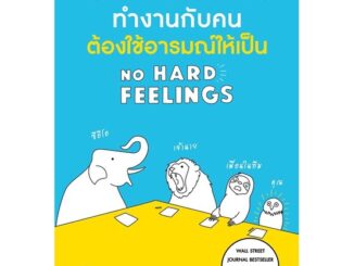 ทำงานกับคนต้องใช้อารมณ์ให้เป็น NO HARD FEELINGS