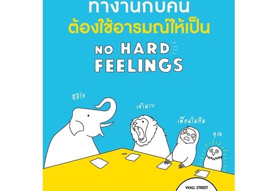 ทำงานกับคนต้องใช้อารมณ์ให้เป็น NO HARD FEELINGS