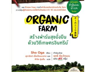 Read me more หนังสือ Organic Farm สร้างฟาร์มสุขยั่งยืนด้วยวิถีเกษตรอินทรีย์