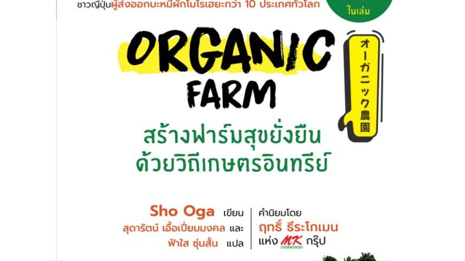 Read me more หนังสือ Organic Farm สร้างฟาร์มสุขยั่งยืนด้วยวิถีเกษตรอินทรีย์