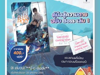 [พร้อมส่ง] คู่มือสู่ความตายฉบับ BOSS เล่ม 1 (8 เล่มจบ)