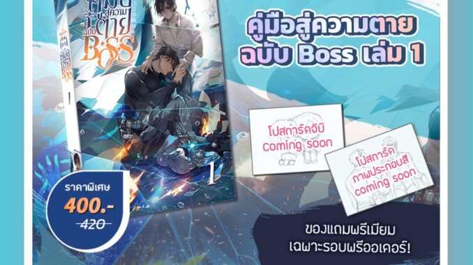 [พร้อมส่ง] คู่มือสู่ความตายฉบับ BOSS เล่ม 1 (8 เล่มจบ)