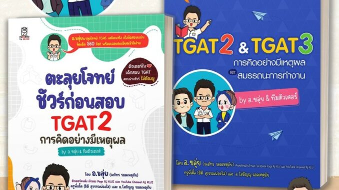 หนังสือ TGAT2 & TGAT3 การคิดอย่างมีเหตุผล และสมรรถนะการทำงาน ผู้เขียน: ณภัทร รอดเหตุภัย อ.ขลุ่ย  และคณะ หนังสือเตรียมสอบ