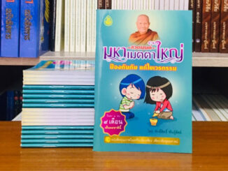 หนังสือสวดมนต์มหาเมตตาใหญ่ฉบับพกพา สี่สี