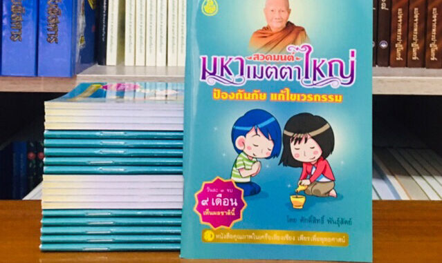 หนังสือสวดมนต์มหาเมตตาใหญ่ฉบับพกพา สี่สี