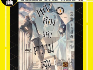 -LP- หนึ่งห้องแห่งความสุข เล่ม 1-3 SACHIIRO NO ONE ROOM