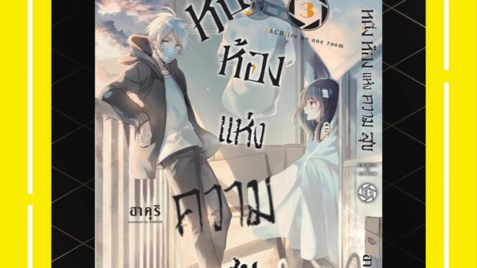 -LP- หนึ่งห้องแห่งความสุข เล่ม 1-3 SACHIIRO NO ONE ROOM