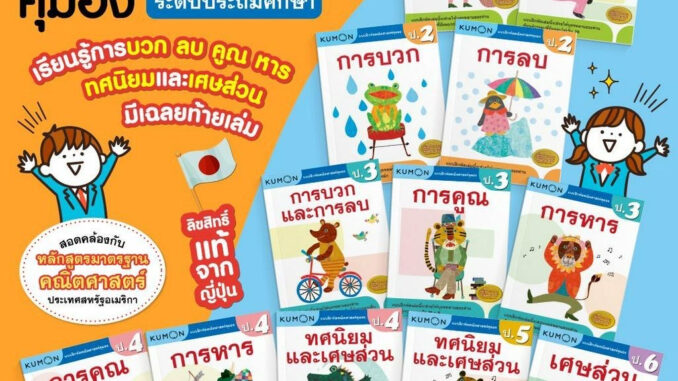 Kumon หนังสือแบบฝึกหัดคณิตศาสตร์ KUMON ลิขสิทธิ์แท้ ระดับชั้นประถมศึกษา ป.1-ป.6 : คุมองเลข วิชาเลข (ซื้อแยกเล่มได้)