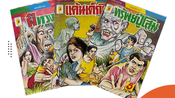 corcai การ์ตูนไทย การ์ตูนผี หนังสือโบราณ หายาก อ่านสนุก น่าสะสม ราคาไม่แพง สินค้าใหม่ ราคาโรงงาน ล้างสต๊อค 4 บาท