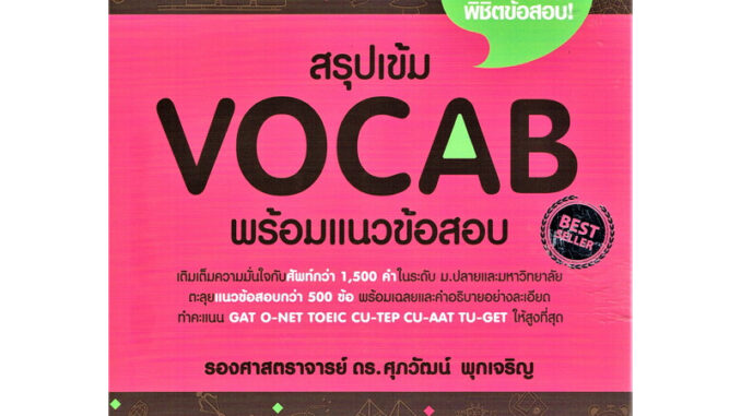 หนังสือสรุปเข้ม Vocab พร้อมแนวข้อสอบ ผู้เขียน: รศ.ดร.ศุภวัฒน์ พุกเจริญ  สำนักพิมพ์: ศุภวัฒน์ พุกเจริญ/Suphawat Pukcharoe