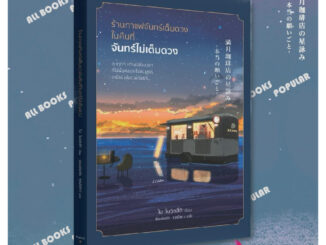 หนังสือ ร้านกาแฟจันทร์เต็มดวงในคืนที่จันทร์ไม่เต็มดวง #ไม โมจิทสึกิ  #Piccolo  #วรรณกรรม