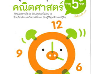 ชุดสนุกเรียน สนุกเล่น! คณิตศาสตร์ อายุ 5 ขวบ ผู้เขียน: ปาร์แชฮัก