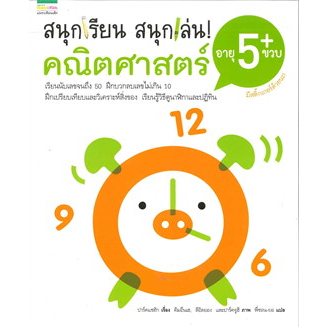 ชุดสนุกเรียน สนุกเล่น! คณิตศาสตร์ อายุ 5 ขวบ ผู้เขียน: ปาร์แชฮัก